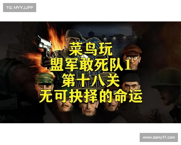 如何运用盟军敢死队秘籍提升游戏体验与策略技巧 如何运用盟军敢死队秘籍提升游戏体验与策略技巧